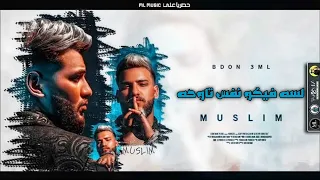 مسلم لسه فيكو نفس تاوحه دندنها