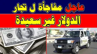 عاجل مفاجأة ل تجار الدولار غير سعيدة ننشر التفاصيل 