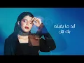 أروى السعودية - بوهة لقانا (حصرياً) | 2025