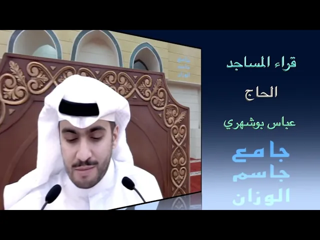 ⁣قراء المساجد / الحاج  عباس بوشهري / جامع جاسم الوزان / الجمعة ٢٩ / ١٠ / ٢٠٢١