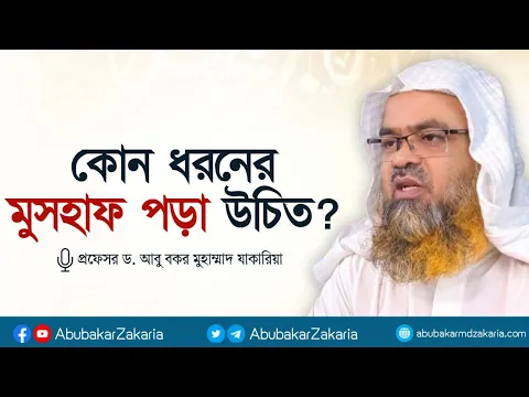 কোন ধরনের মুসহাফ পড়া উচিত! কালার কোডেড কোরআন পড়া যাবে? প্রফেসর ড. আবু বকর মুহাম্মাদ যাকারিয়া