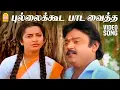 Download Lagu Pullai kooda HD Video Song புல்லைக்கூட பாட வைத்த | En Purushanthaan Enakku Mattumthaan | Vijayakanth