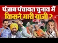 Lagu Punjab Panchayat Election Results LIVE:पंजाब पंचायत समिति चुनाव में AAP का दबदबा, कौन- कहां से जीता?