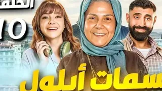 مسلسل نسمات أيلول الحلقة العاشرة 10 حصريا في رمضان 2025 
