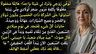 استولى أولادي على إمبراطورية زوجي التي تقدر بـ50 مليون دولار وتلقيت هاتفا مقفلا يحتوي على 