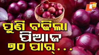 ପିଆଜ କିଣି ପକେଟ୍ ଖାଲି... Onion Prices Rise Ahead of Festive Season, Hit Consumers Hard