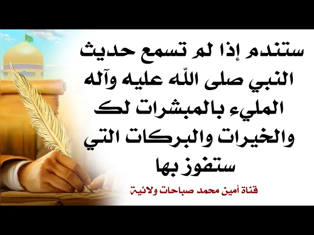 ⁣ستندم إذا لم تسمع هذا الحديث المليء بالمبشرات لك والخيرات وقضاء الحوائج وسبب رئيسي لإستجابة دعائك
