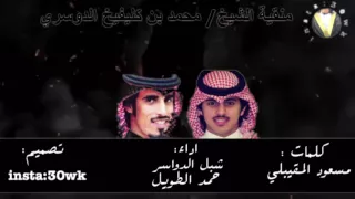 منقية الشيخ  محمد بن كليفيخ الدوسري كلمات  مسعود المقيبلي اداء  شبل الدواسر   حمد الطويل دندنها