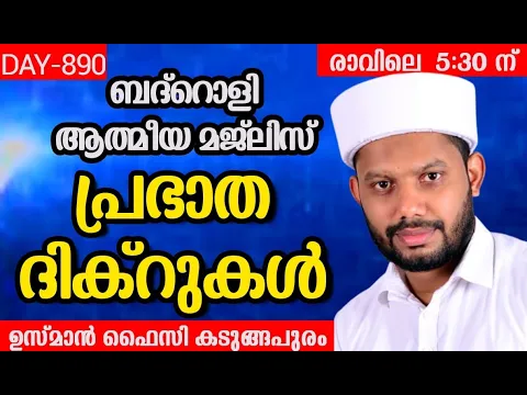 Download MP3 LIVE/അദ്കാറു സ്വബാഹും ബദ്റൊളി മജ്‌ലിസും-BADROLY-890  USMAN FAIZY KADUNGAPURAM