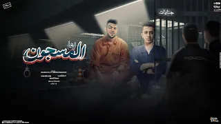 انا المسجون دقيقه ف سجن وكعبله احمد توتا و مروان الجوكر توزيع الشربيني 