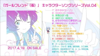『「ガールフレンド（仮）」 キャラクターソングシリーズVol.04』試聴動画