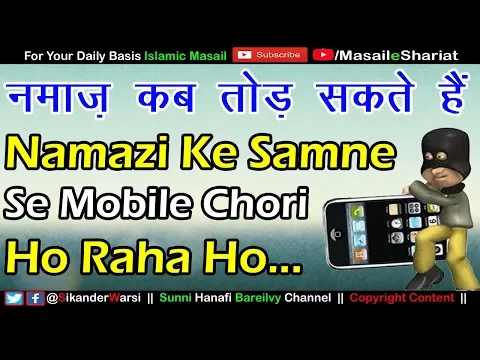 Namaz Kab Tod Sakte Hain | Namazi Phone Ya Ghadi Chori Hota Dekhe | Agar Kisi Ki Jan Ka Khatra Ho