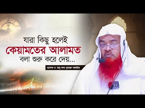 যারা কিছু হলেই কেয়ামতের আলামত বলা শুরু করে দেয়... প্রফেসর ড. আবু বকর মুহাম্মাদ যাকারিয়া