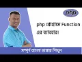 PHP Bangla Basic Tutorial Part function