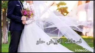 فستانك الابيض حلو الله يبسط الجميع ولا يحرم حدا مشاق لهتجربه  فستانك الابيض حلو الله يبسط الجميع ولا يحرم حدا مشاق لهتجربه