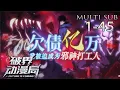 最新Multi sub💥💥💥社畜周晨魂穿魔法都市，却继承濒死少年欠下的百亿高利贷!更糟的是还要给为邪神打工，完成邪神999个愿望 【欠债亿万，我被迫成为邪神打工人】1-45集 #次元动漫 #穿越