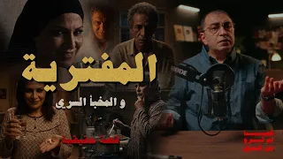 المفترية و المخبأ السري   عملتي إيه يا هنية دندنها