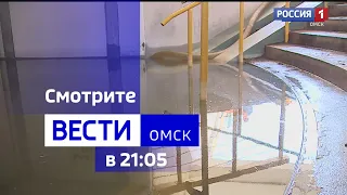 «Вести Омск» итоги дня от 22 августа 2023 года