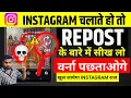 Instagram Repost Feature Kya Hai | Instagram Repost feature kya hai| instagram repost