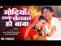 #Video - गोदियाँ में हमके खेलवल हो बाबा | #Alka Singh Pahadiya New Vivah Geet 2025 | #Manohar Singh