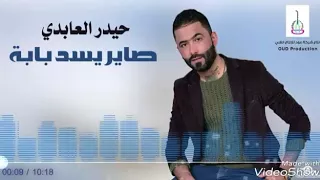 حيدر العابدي صاير يسد بابه 