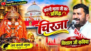 करनी माता जी का प्रसिद्ध चिरजा // विशाल जी कविया // Vishal Ji Kaviya / Karni mata Chirja New