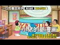 Download Lagu 一口气看完《哆啦A梦》5个故事：小猪的新漫画，真心话贴纸，彗星的尾巴，禁止标识，静香最糟糕的生日#哆啦a梦 #哆啦a夢 #動漫