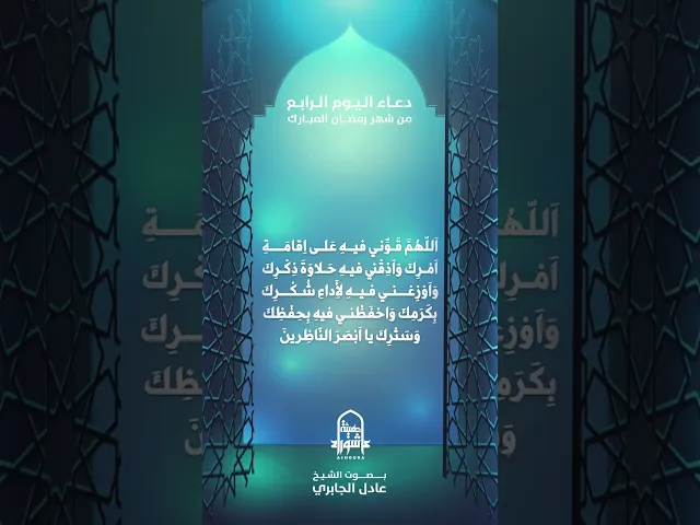 ⁣دعاء اليوم الرابع من شهر رمضان | الشيخ عادل الجابري