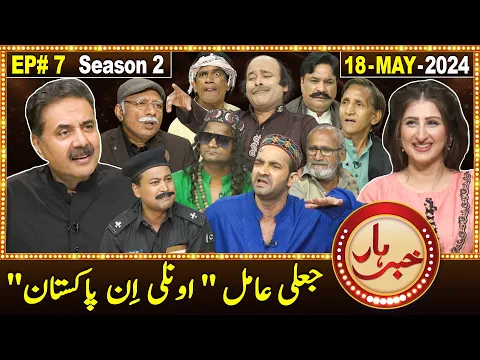 Download MP3 Khabarhar with Aftab Iqbal | Season 2 | Episode 7 | 18 May 2024 | GWAI