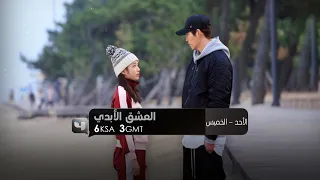 المسلسل الكوري العشق الأبدي على قناة أم بي سي فور مترجم دندنها