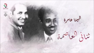 نحن البينا عامرة التومات 