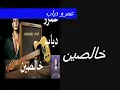خالصين عمرو دياب