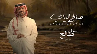 ميدلي صالح   الجزء الاول    صالح اليامي                     دندنها