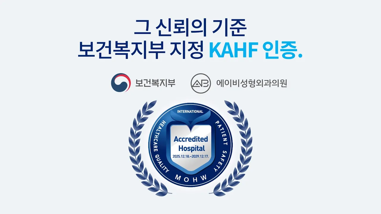 안전한 성형외과, 어떻게 확인할까?|환자 안전을 위한 에이비성형외과의 새로운 기준