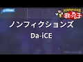 【カラオケ】ノンフィクションズ/Da-iCE