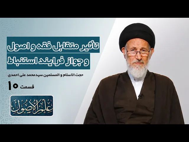 ⁣دروس في علم الأصول؛الحلقة الأولی(قسمت ده):تاثیر متقابل فقه و اصول و جواز فرایند استنباط- مدرس: احمدی