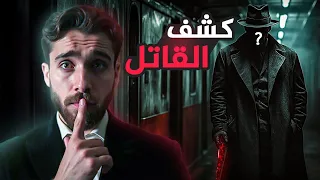 جريمة في قطار الشرق السريع الجزء الثاني 2 ملخص رواية 