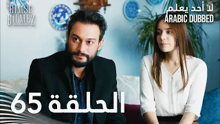 لا أحد يعلم الحلقة 65 مدبلجة Kimse Bilmez 