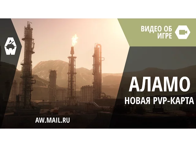 AW: Проект Армата. Новая PvP-карта «Аламо»