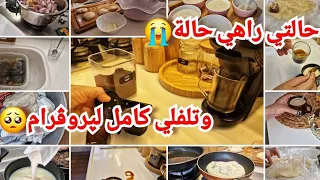حالتي راهي حالة😭دخلت بعد لقرايا لازم ورقة وستيلو باش نرجع كلش لبلاصتو درت خفاف يشهي