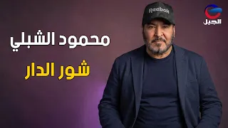  محمود الشبلي   شور الدار دندنها