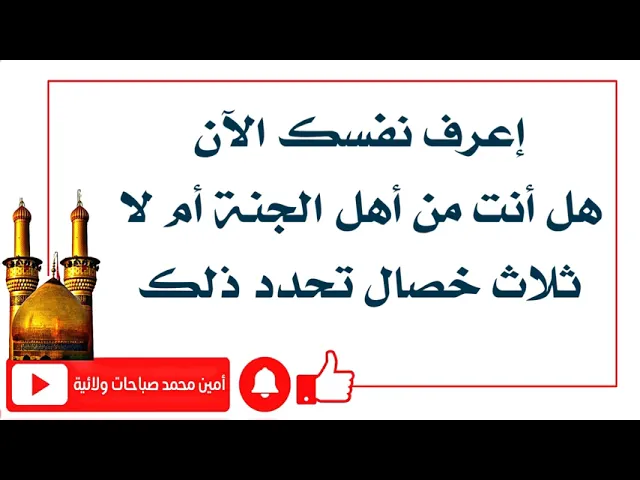 ⁣ثلاثة أشياء تحدد مصيرك للجنة أم لا.. إعرفها الآن لتعرف مصيرك