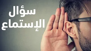 IELTS اختبار ايلتس التمرن على سؤال الاستماع 