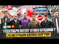 Download Lagu 1-СЕНТЯБРЯ ДАН ПАТЕНТ ОТМЕН БУЛДИМИ ? РЕГИСТРАЦИЯ КИЛИШ ШАРТМИ ТЕЗКОР ХАБАР @SaidjonAirways #rek