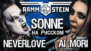 Download NEVERLOVE, AI MORI - SONNE (Rammstein COVER на РУССКОМ) [Секретный сюжет клипа] MP3