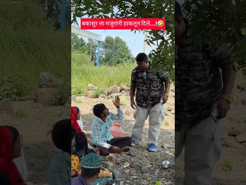 बकासुर ला मजुरांनी हाकलून दिले.!🤣#Shorts #funnyvideos #comedy #bakasur #soyabean #lunchbreak #farmer