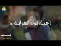 اغنية تسوه كلهم ((عامر رافت.عبدالله الهميم.نور تيم))حياة ومرادAghnet Thsouh Kalhm((Aamr Rafat.AbdAll