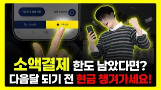 소액결제📱 매달 초기화되는 휴대폰 한도 활용법 총정리🔍