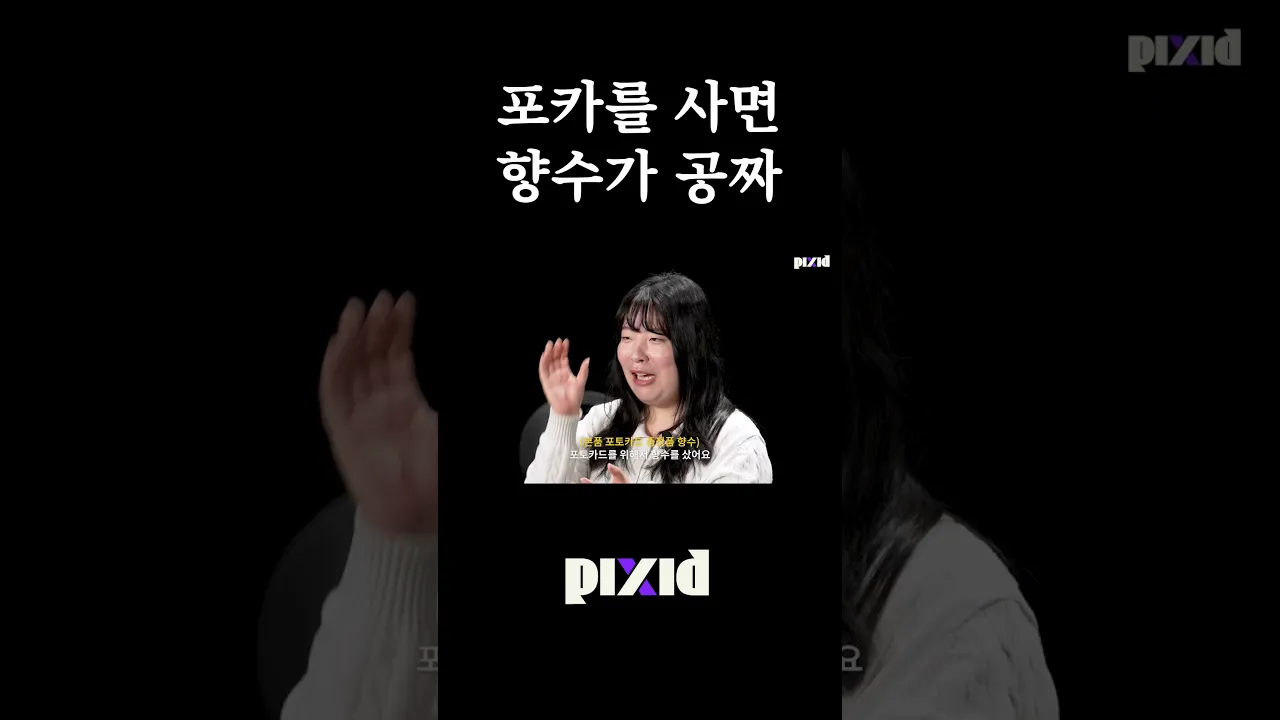 포카를 사면 향수가 공짜