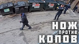 Нож против Полиции / 2 опасных противостояния